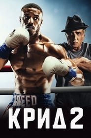 Крид 2 (2018)