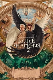 Благие знамения (2019)