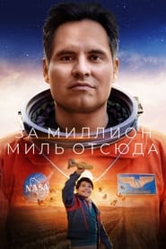 За миллион миль отсюда (2023)