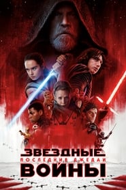 Звёздные войны: Эпизод 8 – Последние джедаи (2017)