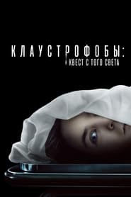 Клаустрофобы: Квест с того света (2022)