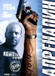 Адреналин (2006)