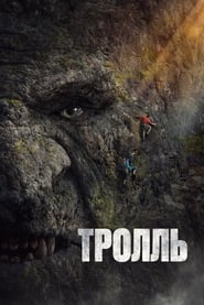 Тролль (2022)