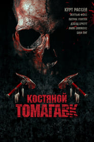 Костяной томагавк (2015)