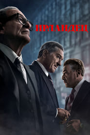 Ирландец (2019)