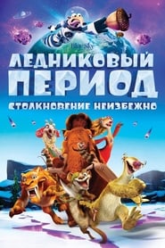 Ледниковый период: Столкновение неизбежно (2016)