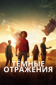 Тёмные отражения (2018)