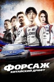 Форсаж. Китайский дрифт (2021)