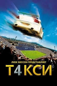 Такси 4 (2007)