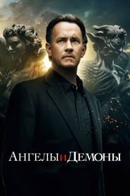 Ангелы и Демоны (2009)