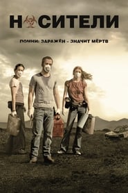 Носители (2009)