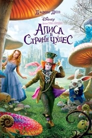 Алиса в стране чудес (2010)