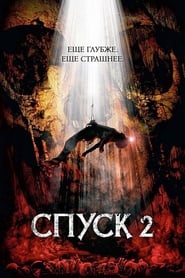 Спуск 2 (2009)