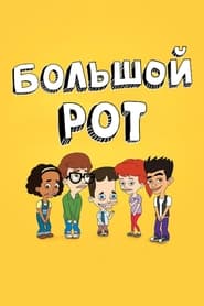 Большой рот (2017)