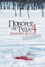 Поворот не туда 4 (2011)