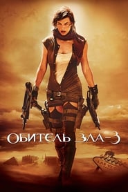 Обитель зла 3 (2007)