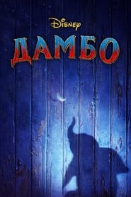 Дамбо (2019)