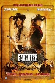 Бандитки (2006)