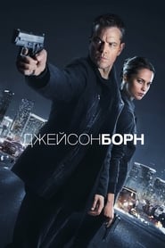 Джейсон Борн (2016)