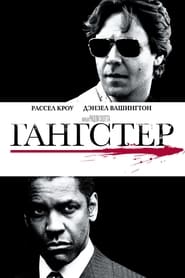 Гангстер (2007)