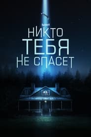 Никто тебя не спасёт (2023)