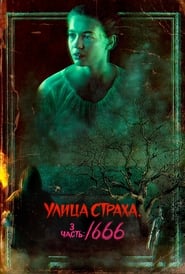 Улица Страха. 3 часть: 1666 (2021)