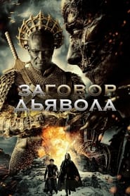 Заговор дьявола (2023)