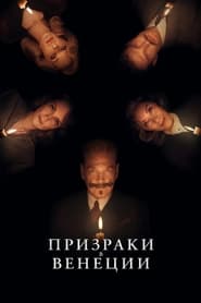 Призраки в Венеции (2023)