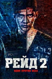 Рейд 2 (2014)