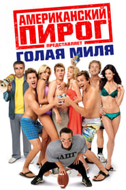 Американский пирог: Голая Миля (2006)