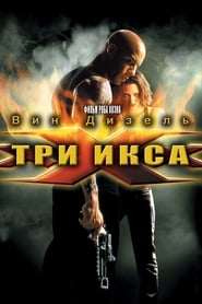 Три икса (2002)