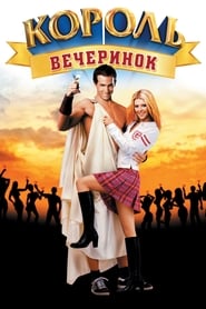 Король вечеринок (2002)