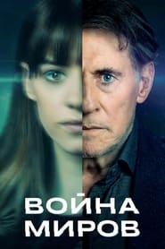 Война миров (2019)