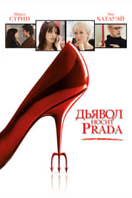 Дьявол носит Prada (2006)