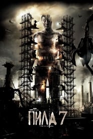 Пила 3D (2010)