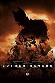 Бэтмен: Начало (2005)