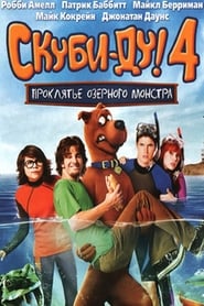 Скуби-Ду 4: Проклятье озерного монстра (2010)