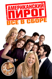 Американский пирог: Все в сборе (2012)