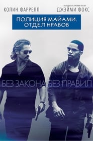 Полиция Майами: Отдел нравов (2006)