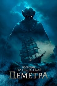 Последнее путешествие «Деметра» (2023)