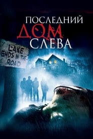 Последний дом слева (2009)