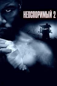 Неоспоримый 2 (2006)