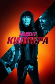 Кодекс киллера (2021)