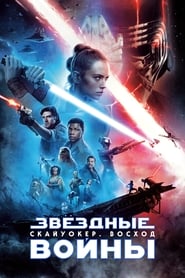 Звёздные войны: Эпизод 9 – Скайуокер. Восход (2019)