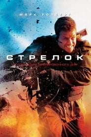 Стрелок (2007)