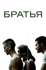 Братья (2009)