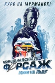 Скандинавский форсаж: Гонки на льду (2016)