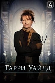 Гарри Уайлд (2022)