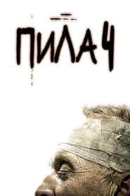 Пила 4 (2007)