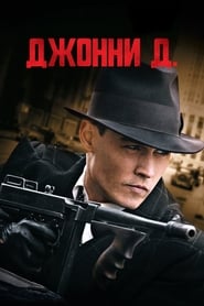 Враг общества (2009)